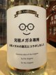 画像1: メガネ専用 10th anniversary（要冷蔵) 　R6BY　720ml (1)
