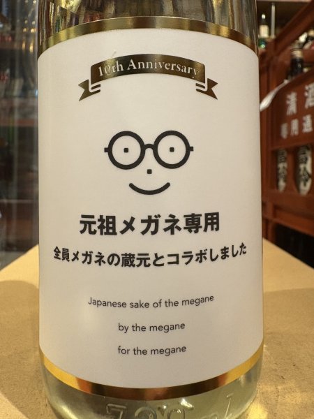 画像1: メガネ専用 10th anniversary（要冷蔵) 　R6BY　720ml (1)