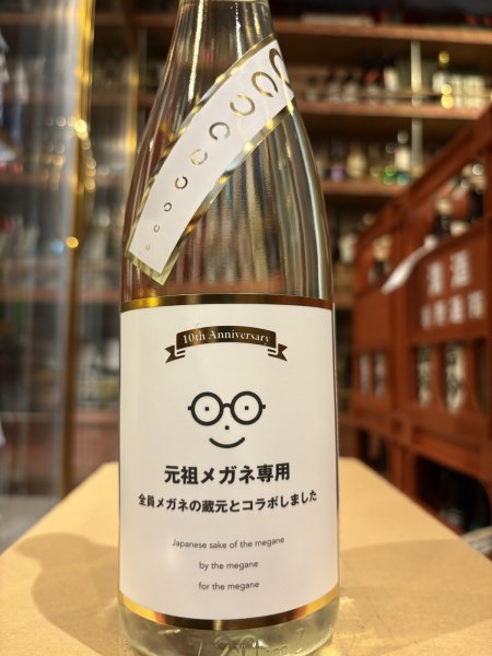 画像2: メガネ専用 10th anniversary（要冷蔵) 　R6BY　720ml (2)