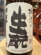 画像1: 梅津の生酛　ひやおろし　山田錦80% 火入　R6BY 1.8L (1)