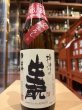 画像2: 梅津の生酛　ひやおろし　山田錦80% 火入　R6BY 720ml (2)