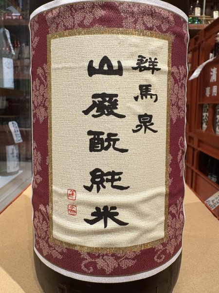 画像1: 群馬泉 山廃酛純米 1.8L (1)