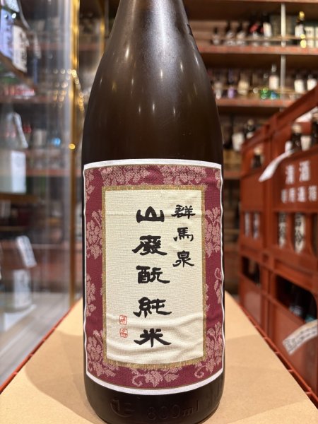 画像2: 群馬泉 山廃酛純米 1.8L (2)
