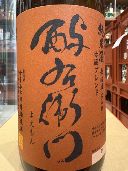 画像1: 酉与右衛門 燗酒専用 純米酒 古酒ブレンド 火入れ 1.8L (1)