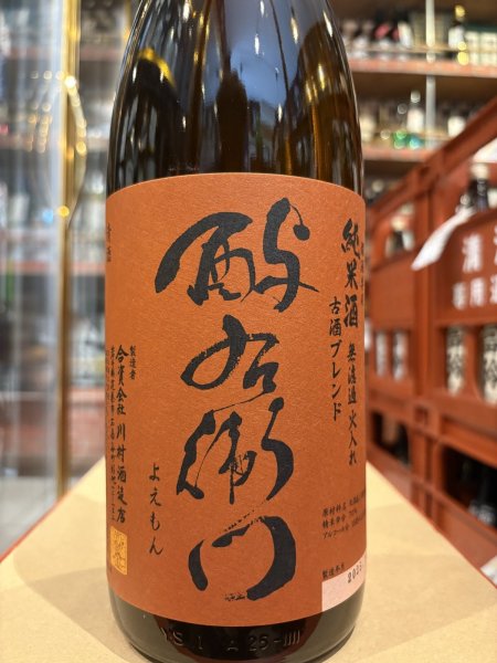画像2: 酉与右衛門 燗酒専用 純米酒 古酒ブレンド 火入れ 1.8L (2)