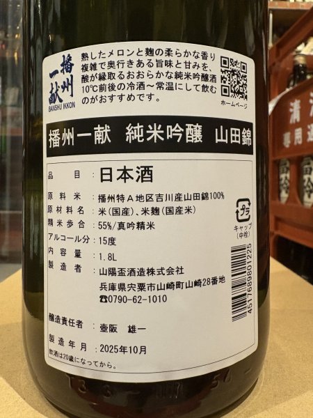 画像3: 播州一献　純米吟醸　播州吉川山田錦　R6BY　1.8L (3)