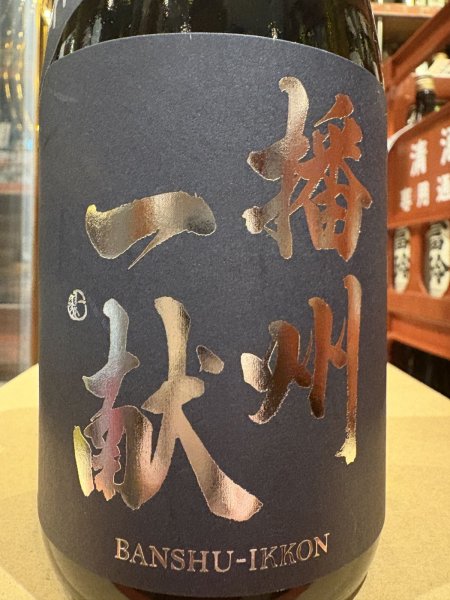 画像1: 播州一献　純米吟醸　播州吉川山田錦　R6BY　720ml (1)