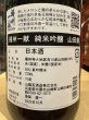 画像3: 播州一献　純米吟醸　播州吉川山田錦　R6BY　720ml (3)