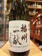 画像2: 播州一献　超辛口　純米大吟醸　吉川産山田錦　R6BY　1.8L (2)