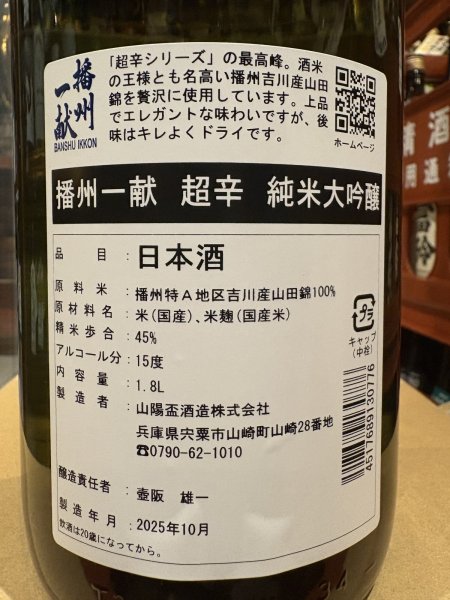 画像3: 播州一献　超辛口　純米大吟醸　吉川産山田錦　R6BY　1.8L (3)