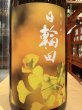 画像1: 日輪田　生酛純米 秋あがり　R6BY　1.8L (1)