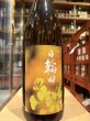 画像2: 日輪田　生酛純米 秋あがり　R6BY　1.8L (2)