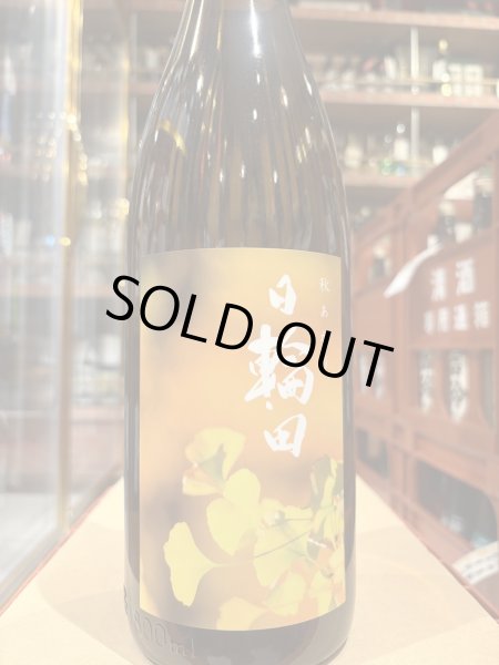 画像2: 日輪田　生酛純米 秋あがり　R6BY　1.8L (2)