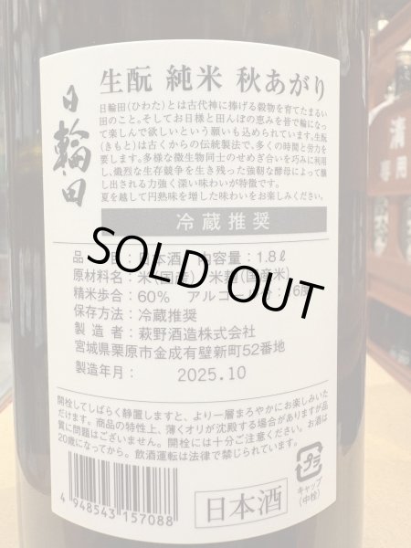 画像3: 日輪田　生酛純米 秋あがり　R6BY　1.8L (3)