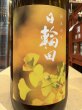 画像1: 日輪田　生酛純米 秋あがり　R6BY　720ml (1)