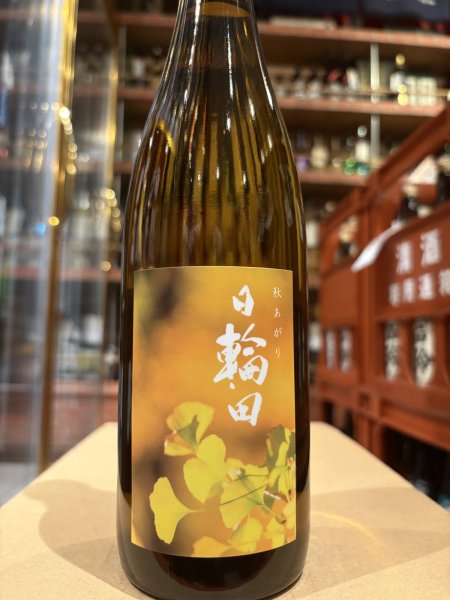 画像2: 日輪田　生酛純米 秋あがり　R6BY　720ml (2)