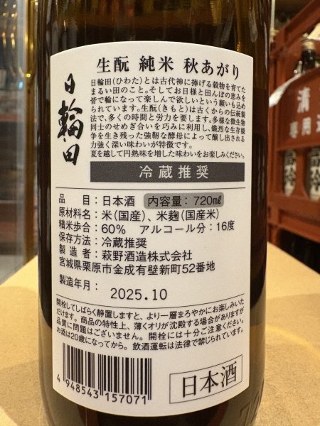 画像3: 日輪田　生酛純米 秋あがり　R6BY　720ml (3)
