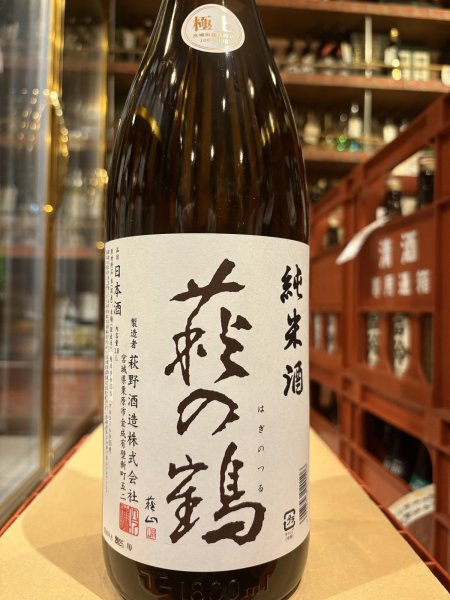 画像2: 萩の鶴 極上純米酒  1.8L (2)