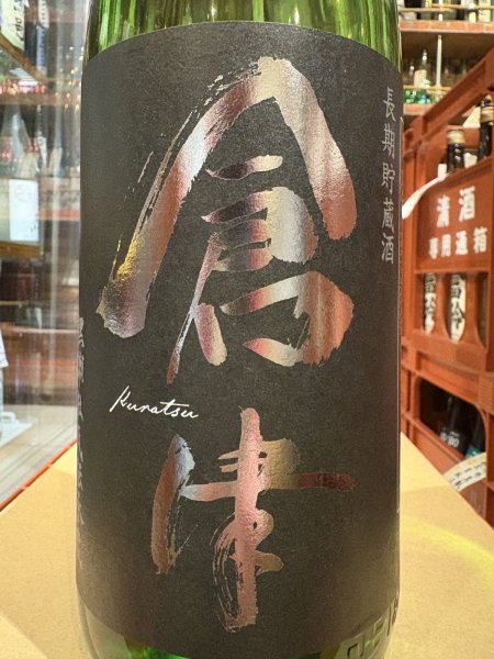 画像1: 倉津 Silver Delight 25度 1.8L (1)