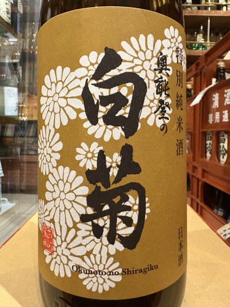 画像1: 奥能登の白菊　特別純米　1.8L (1)