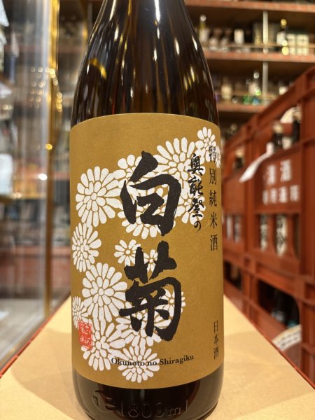 画像2: 奥能登の白菊　特別純米　1.8L (2)