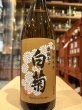 画像2: 奥能登の白菊　特別純米　720ml (2)