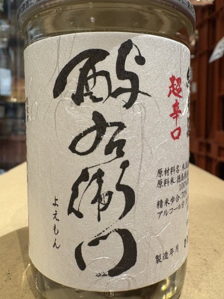 画像1: 酉与右衛門　純米　阿波山田錦　超辛口　火入　R1BY　カップ　180ml (1)