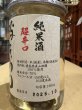 画像3: 酉与右衛門　純米　阿波山田錦　超辛口　火入　R1BY　カップ　180ml (3)