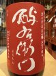 画像1: 酉与右衛門(よえもん) 特別純米 自家田美山錦 火入　R2BY　1.8L (1)