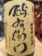 画像1: 酉与右衛門(よえもん)純米　阿波山田錦70 超辛口 仕込25号　R1BY　1.8L (1)