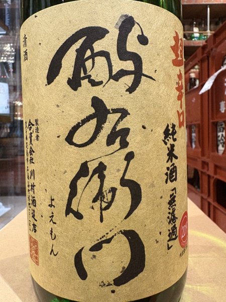 画像1: 酉与右衛門(よえもん)純米　阿波山田錦70 超辛口 仕込25号　R1BY　1.8L (1)