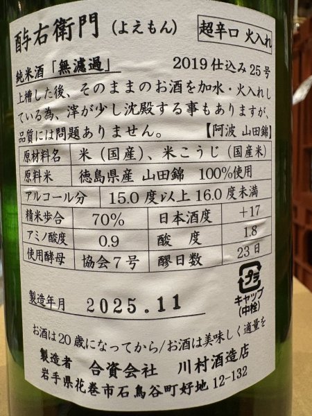 画像3: 酉与右衛門(よえもん)純米　阿波山田錦70 超辛口 仕込25号　R1BY　1.8L (3)
