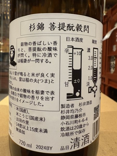 画像3: 杉錦 菩提酛 穀閃 2024BY 720ml (3)