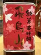 画像1: 杉錦 純米本みりん　飛鳥山　500ml (1)
