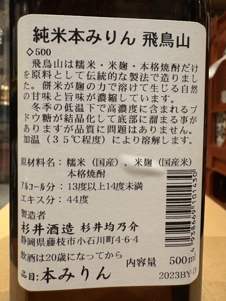 画像3: 杉錦 純米本みりん　飛鳥山　500ml (3)