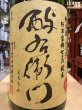 画像1: 酉与右衛門(よえもん)純米　阿波山田錦70　R1BY　1.8L (1)
