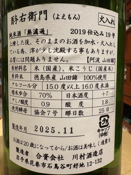 画像3: 酉与右衛門(よえもん)純米　阿波山田錦70　R1BY　1.8L (3)