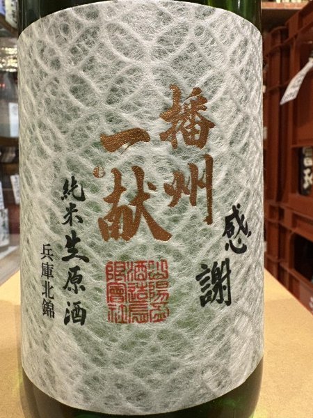 画像1: 播州一献　【七宝】純米　生原酒　R7BY(要冷蔵)　1.8L (1)