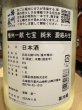 画像3: 播州一献　【七宝】純米　澱絡み生　R7BY(要冷蔵)　1.8L (3)