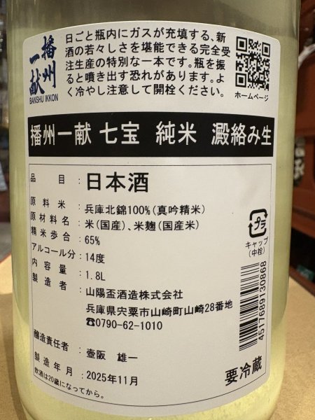 画像3: 播州一献　【七宝】純米　澱絡み生　R7BY(要冷蔵)　1.8L (3)
