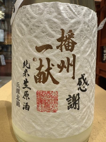 画像1: 播州一献　【七宝】純米　澱絡み生　R7BY(要冷蔵)　720ml (1)