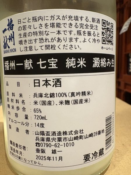 画像3: 播州一献　【七宝】純米　澱絡み生　R7BY(要冷蔵)　720ml (3)