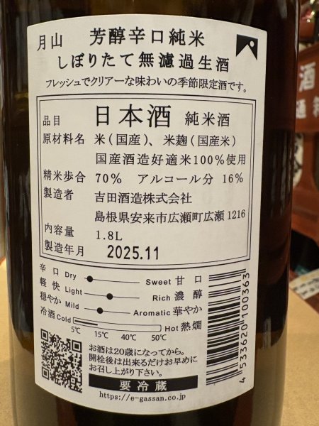画像3: 月山　芳醇辛口純米　しぼりたて　無濾過生　R7BY(要冷蔵) 1.8L (3)