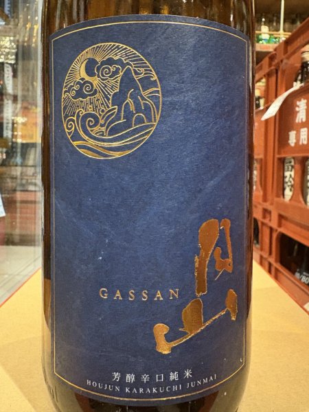 画像1: 月山　芳醇辛口純米　1.8L (1)