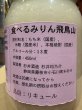 画像4: 杉錦 食べるみりん飛鳥山　450g瓶入 (4)