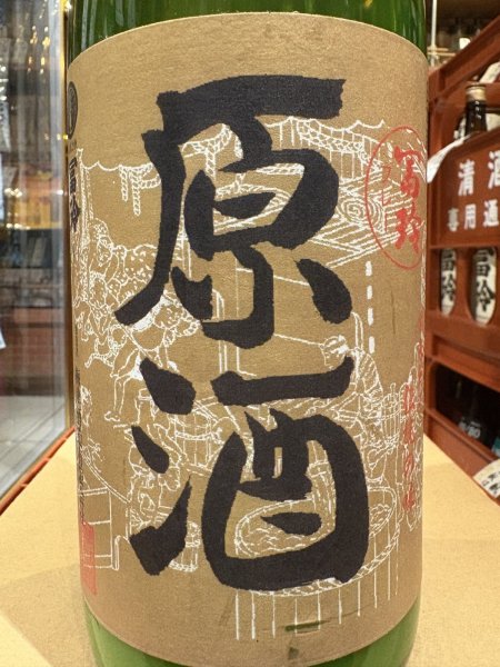 画像1: 冨玲　にごり原酒（生）　要冷蔵　R7BY　　1.8L (1)