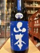 画像2: 山本　純米吟醸　ミッドナイトブルー 生原酒　R7BY(要冷蔵）　1.8L (2)