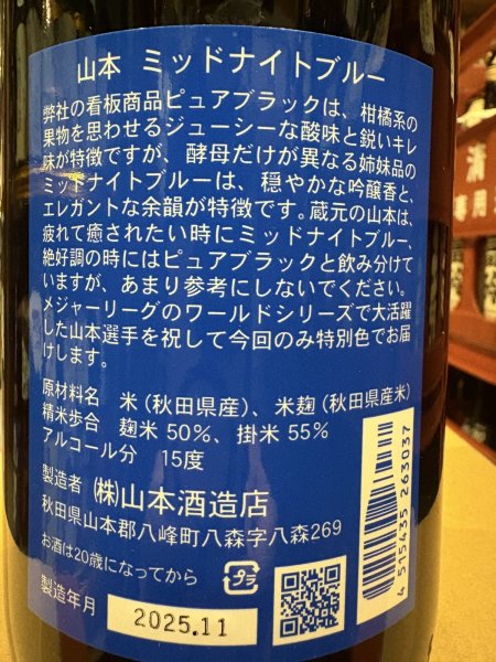 画像3: 山本　純米吟醸　ミッドナイトブルー 生原酒　R7BY(要冷蔵）　1.8L (3)