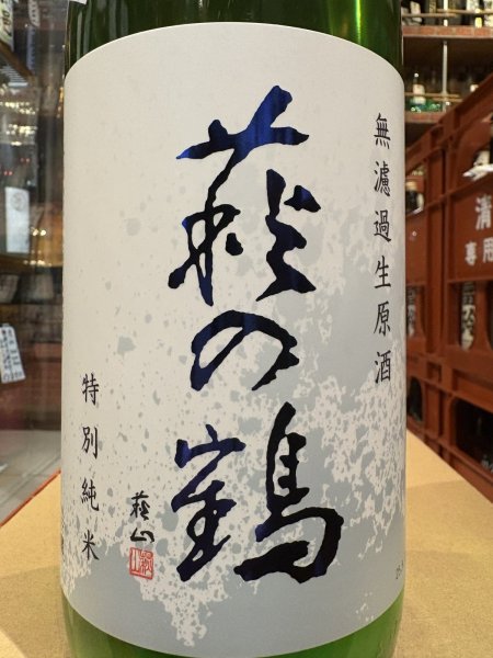 画像1: 萩の鶴　しぼりたて　特別純米無濾過生原酒　R7BY(要冷蔵)　1.8L (1)