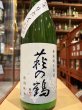 画像2: 萩の鶴　しぼりたて　特別純米無濾過生原酒　R7BY(要冷蔵)　1.8L (2)
